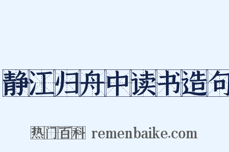 静江归舟中读书造句是什么意思的图片